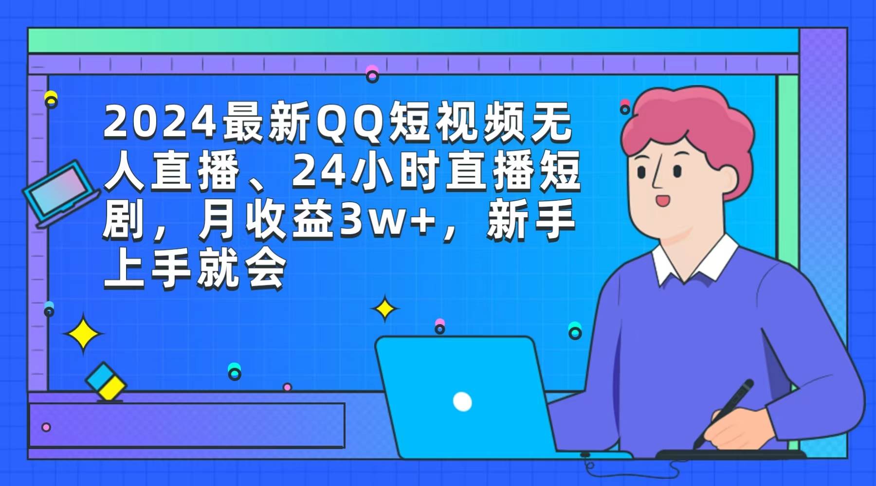 2024最新QQ短视频无人直播、24小时直播短剧，月收益3w+，新手上手就会 - 晨鑫项目库-晨鑫项目库