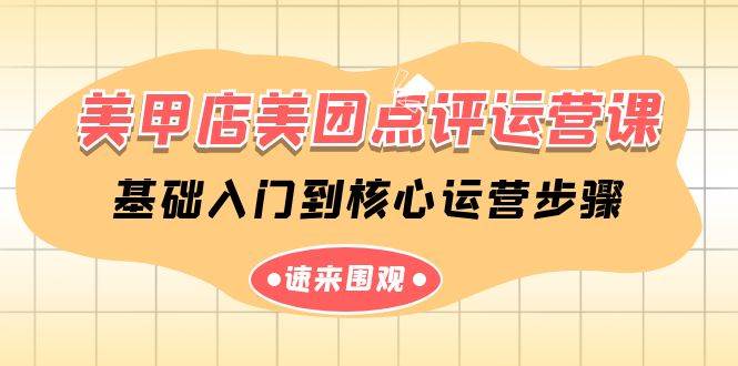 美甲店-美团点评运营课，基础入门到核心运营步骤（14节课） - 晨鑫项目库-晨鑫项目库