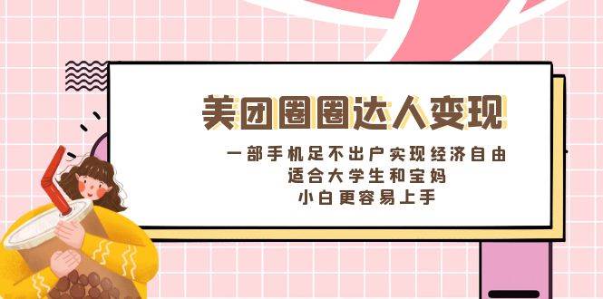 《美团圈圈达人变现，一部手机足不出户实现经济自由。适合大学生和宝妈，小白更容易上手》 - 晨鑫项目库-晨鑫项目库