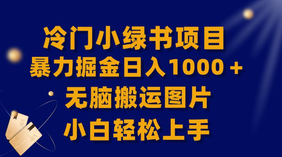 【全网首发】冷门小绿书暴力掘金日入1000＋，无脑搬运图片小白轻松上手 - 晨鑫项目库-晨鑫项目库