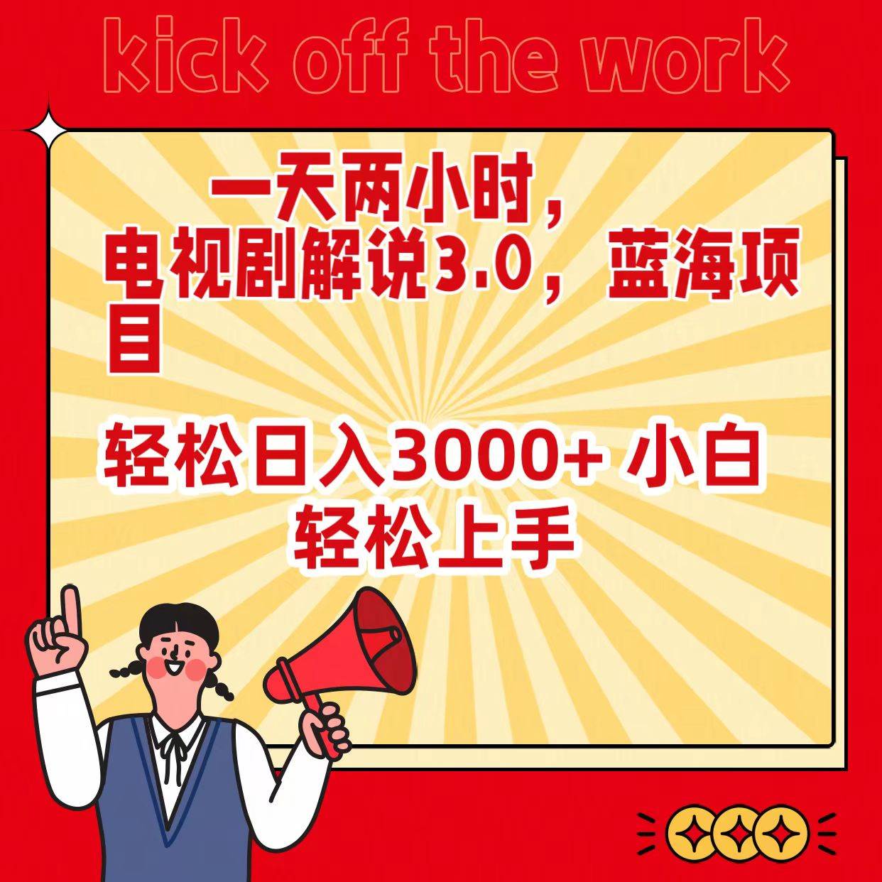 一天两小时，电视剧解说3.0，蓝海项目，轻松日入3000+ 小白轻松上手 - 晨鑫项目库-晨鑫项目库