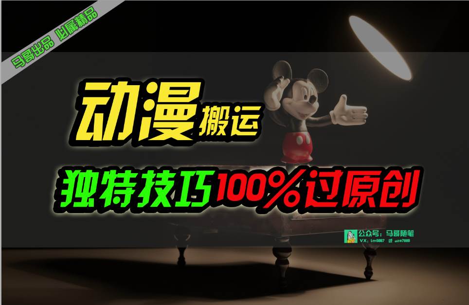 中视频计划动漫无脑搬运，独特方法过原创日入800+ - 晨鑫项目库-晨鑫项目库