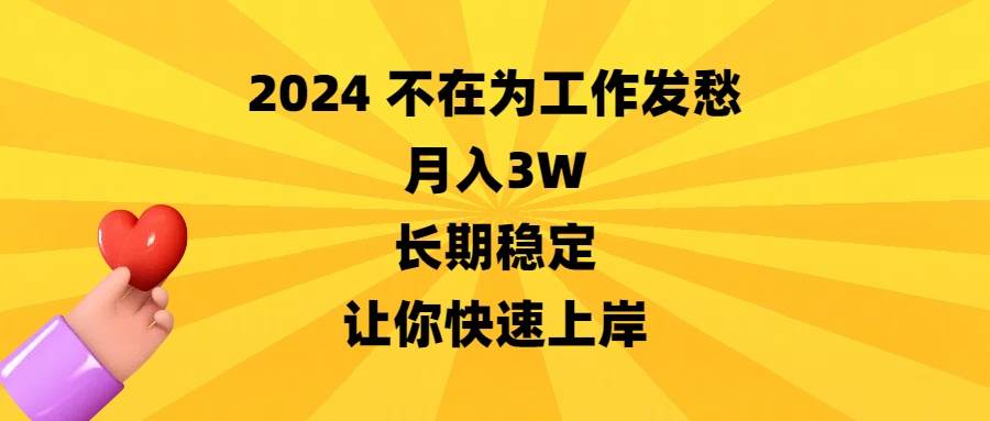 2024不在为工作发愁，月入3W，长期稳定，让你快速上岸 - 晨鑫项目库-晨鑫项目库