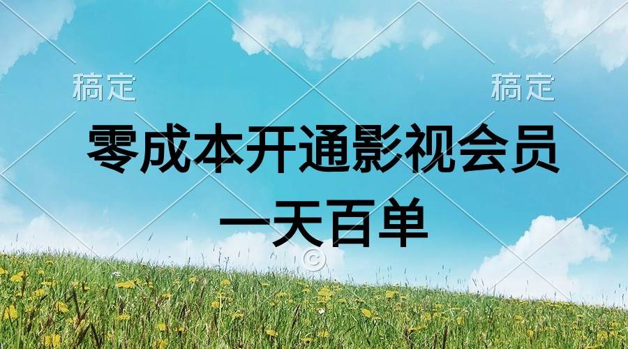 直开影视APP会员零成本，一天卖出上百单，日产四位数 - 晨鑫项目库-晨鑫项目库