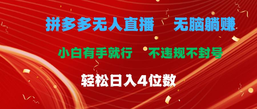 拼多多无人直播 无脑躺赚小白有手就行 不违规不封号轻松日入4位数 - 晨鑫项目库-晨鑫项目库