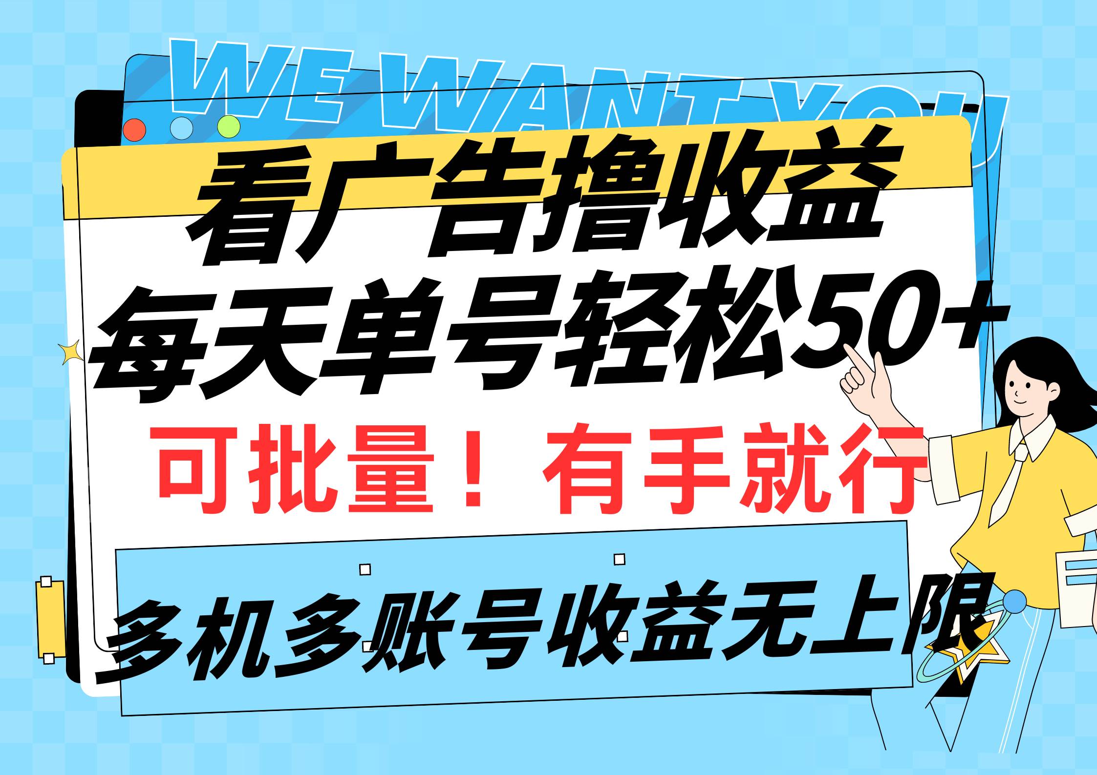 看广告撸收益，每天单号轻松50+，可批量操作，多机多账号收益无上限，有... - 晨鑫项目库-晨鑫项目库