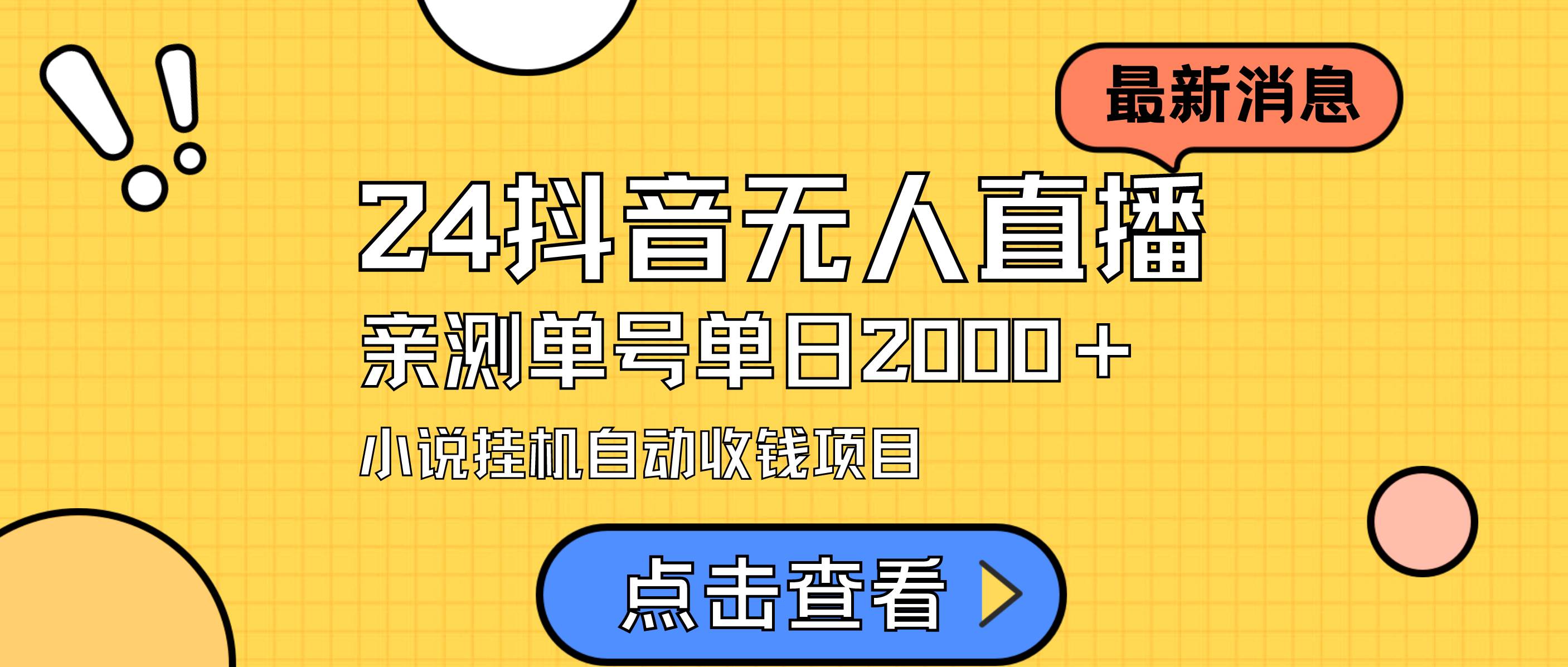 24最新抖音无人直播小说直播项目，实测单日变现2000＋，不用出镜，在家... - 晨鑫项目库-晨鑫项目库