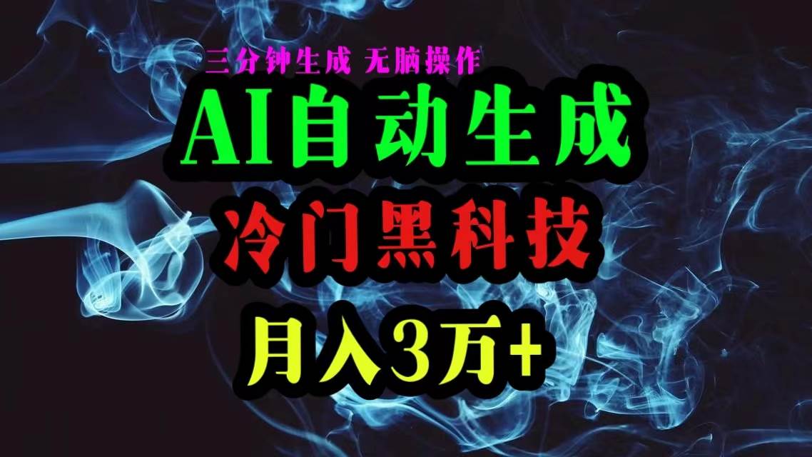 AI黑科技自动生成爆款文章，复制粘贴即可，三分钟一个，月入3万+ - 晨鑫项目库-晨鑫项目库