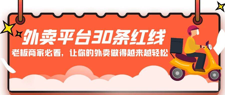 外卖平台 30条红线：老板商家必看，让你的外卖做得越来越轻松！ - 晨鑫项目库-晨鑫项目库