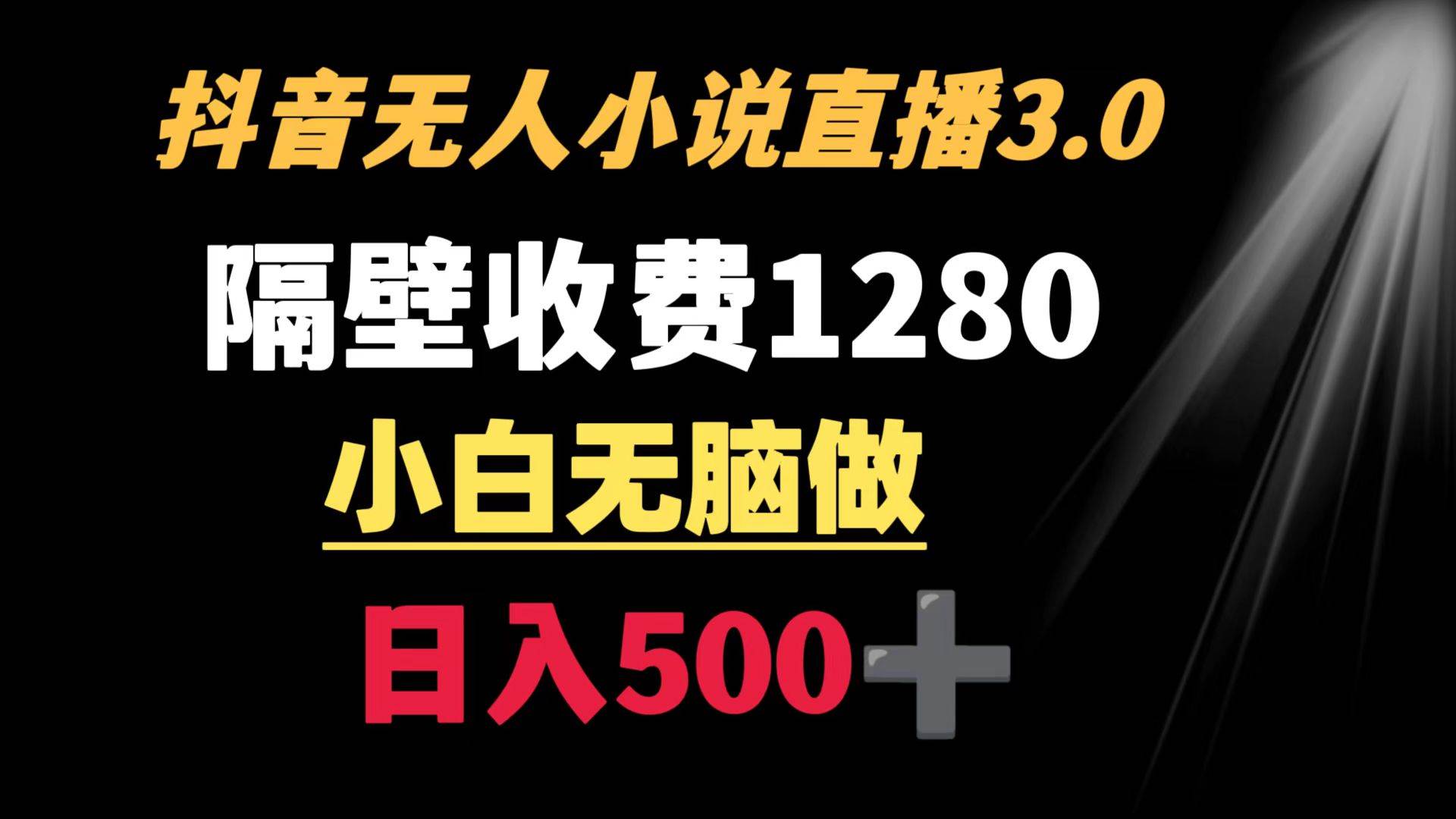 抖音小说无人3.0玩法 隔壁收费1280 轻松日入500+ - 晨鑫项目库-晨鑫项目库