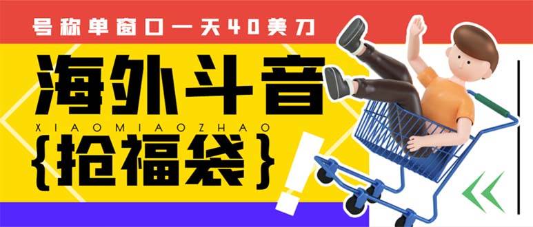 外边收费2980的内部海外TIktok直播间抢福袋项目，单窗口一天40美刀【抢包脚本+使用教程】 - 晨鑫项目库-晨鑫项目库