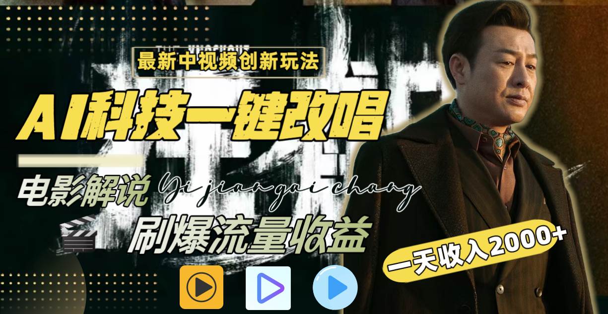 一天收入2000+，最新中视频创新玩法，用AI科技一键改唱影解说 刷爆流量收益 - 晨鑫项目库-晨鑫项目库