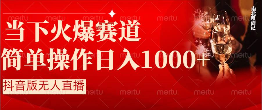 抖音半无人直播时下热门赛道，操作简单，小白轻松上手日入1000+ - 晨鑫项目库-晨鑫项目库