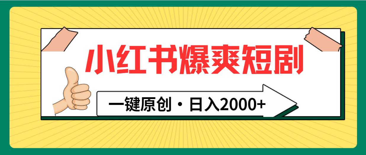 小红书，爆爽短剧，一键原创，日入2000+ - 晨鑫项目库-晨鑫项目库