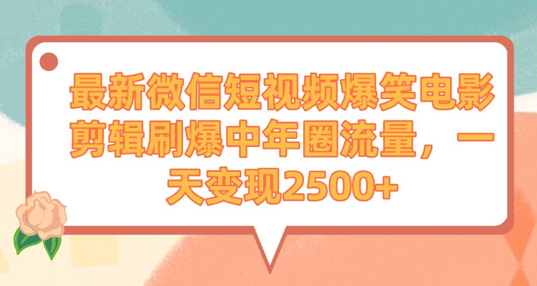 最新微信短视频爆笑电影剪辑刷爆中年圈流量，一天变现2500+ - 晨鑫项目库-晨鑫项目库