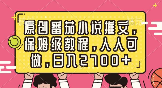 原创番茄小说推文，保姆级教程，人人可做，日入2700+ - 晨鑫项目库-晨鑫项目库