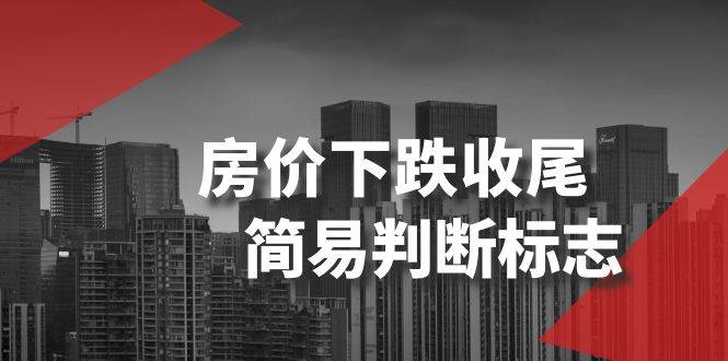 某公众号付费文章《房价下跌收尾-简易判断标志》 - 晨鑫项目库-晨鑫项目库