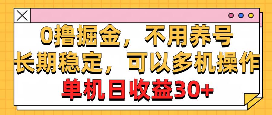 0撸掘金，不用养号，长期稳定，可以多机操作，单机日收益30+ - 晨鑫项目库-晨鑫项目库