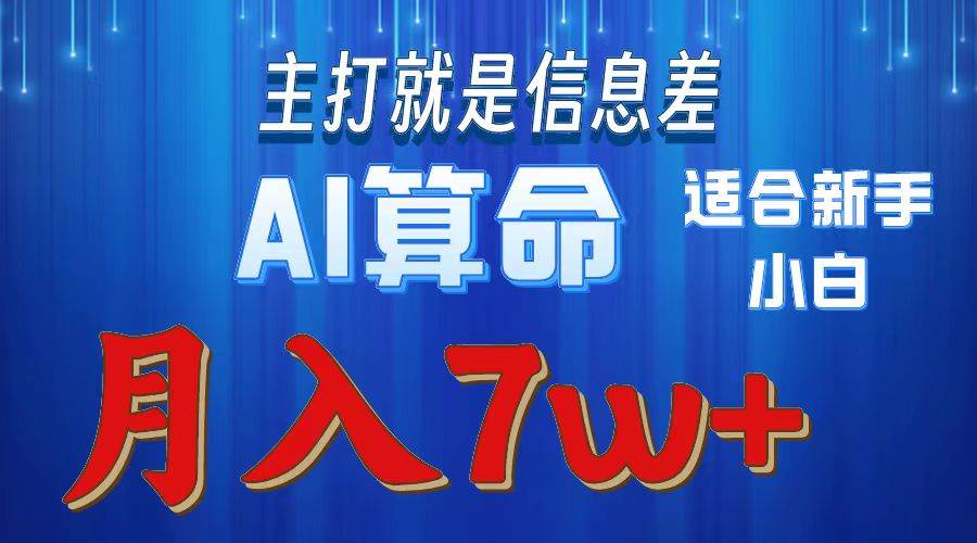 2024年蓝海项目AI算命，适合新手，月入7w - 晨鑫项目库-晨鑫项目库