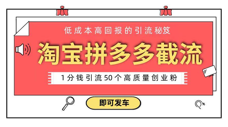 淘宝拼多多电商平台截流创业粉 只需要花上1分钱，长尾流量至少给你引流50粉 - 晨鑫项目库-晨鑫项目库
