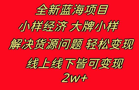 全新蓝海项目 小样经济大牌小样 线上和线下都可变现 月入2W+ - 晨鑫项目库-晨鑫项目库