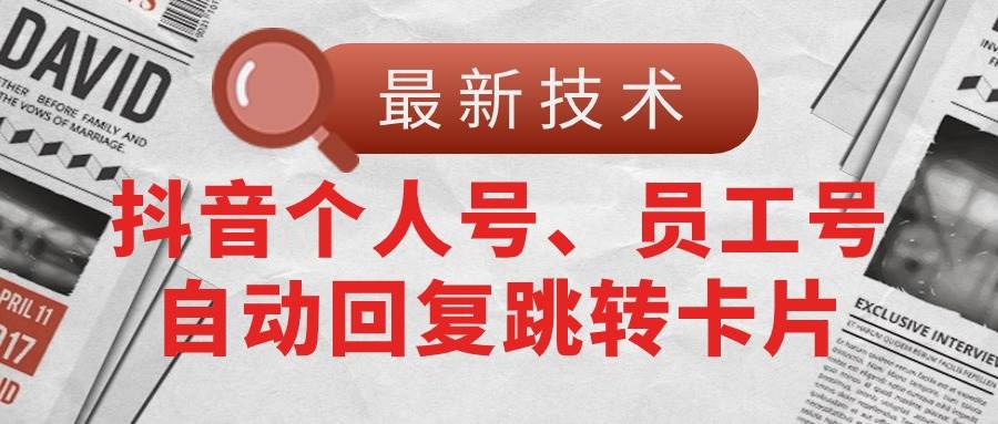 【最新技术】抖音个人号、员工号自动回复跳转卡片 - 晨鑫项目库-晨鑫项目库