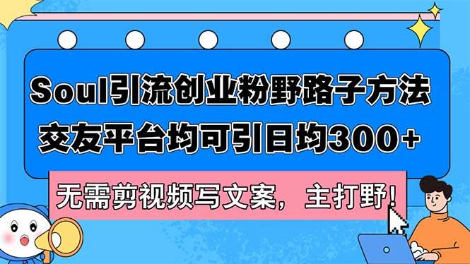 Soul引流创业粉野路子方法，交友平台均可引日均300+，无需剪视频写文案... - 晨鑫项目库-晨鑫项目库
