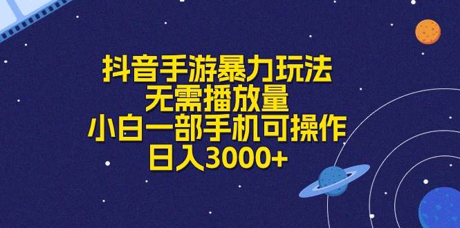 抖音手游暴力玩法，无需播放量，小白一部手机可操作，日入3000+ - 晨鑫项目库-晨鑫项目库