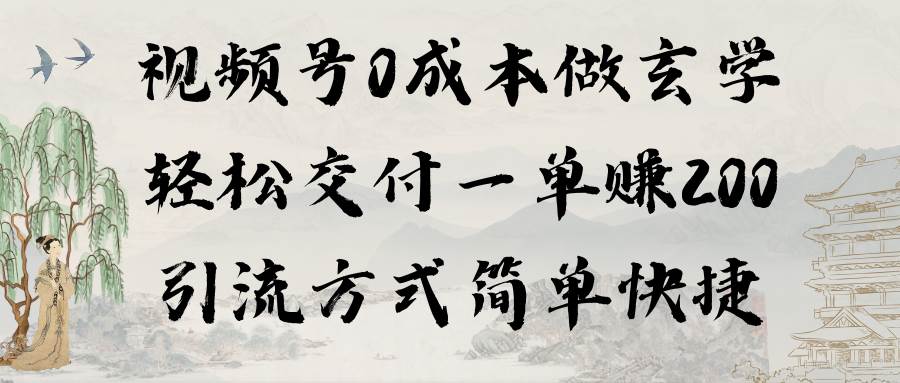 视频号0成本做玄学轻松交付一单赚200引流方式简单快捷（教程+软件） - 晨鑫项目库-晨鑫项目库