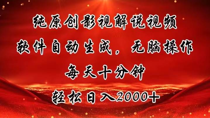 纯原创影视解说视频，软件自动生成，无脑操作，每天十分钟，轻松日入2000+ - 晨鑫项目库-晨鑫项目库