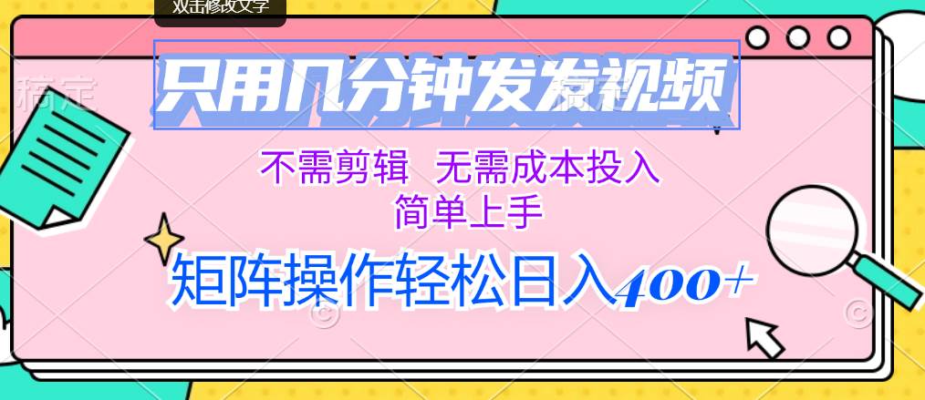 只用几分钟发发视频，不需剪辑，无需成本投入，简单上手，矩阵操作轻松... - 晨鑫项目库-晨鑫项目库