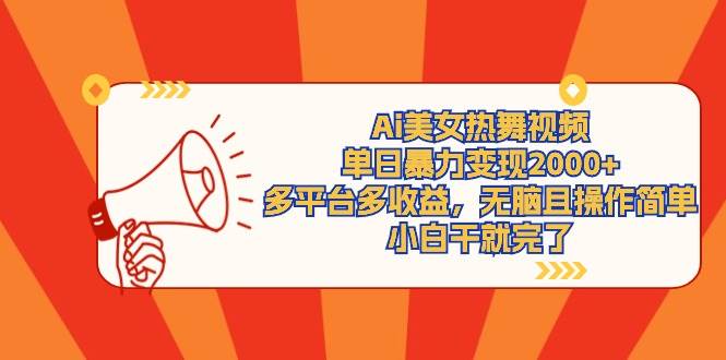 Ai美女热舞视频，单日暴力变现2000+，多平台多收益，无脑且操作简单，小... - 晨鑫项目库-晨鑫项目库