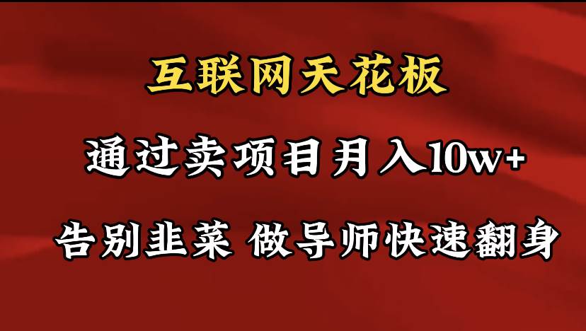导师训练营互联网的天花板，让你告别韭菜，通过卖项目月入10w+，一定要... - 晨鑫项目库-晨鑫项目库
