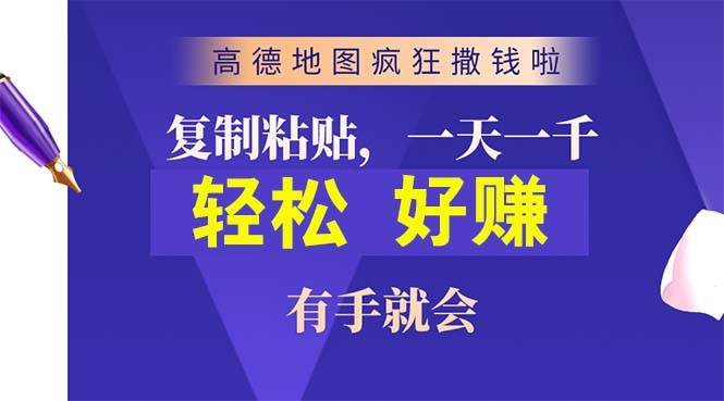 高德地图疯狂撒钱啦，复制粘贴一单接近10元，一单2分钟，有手就会 - 晨鑫项目库-晨鑫项目库