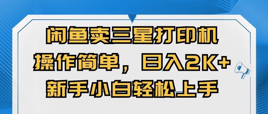 闲鱼卖三星打印机，操作简单，日入2000+，新手小白轻松上手 - 晨鑫项目库-晨鑫项目库