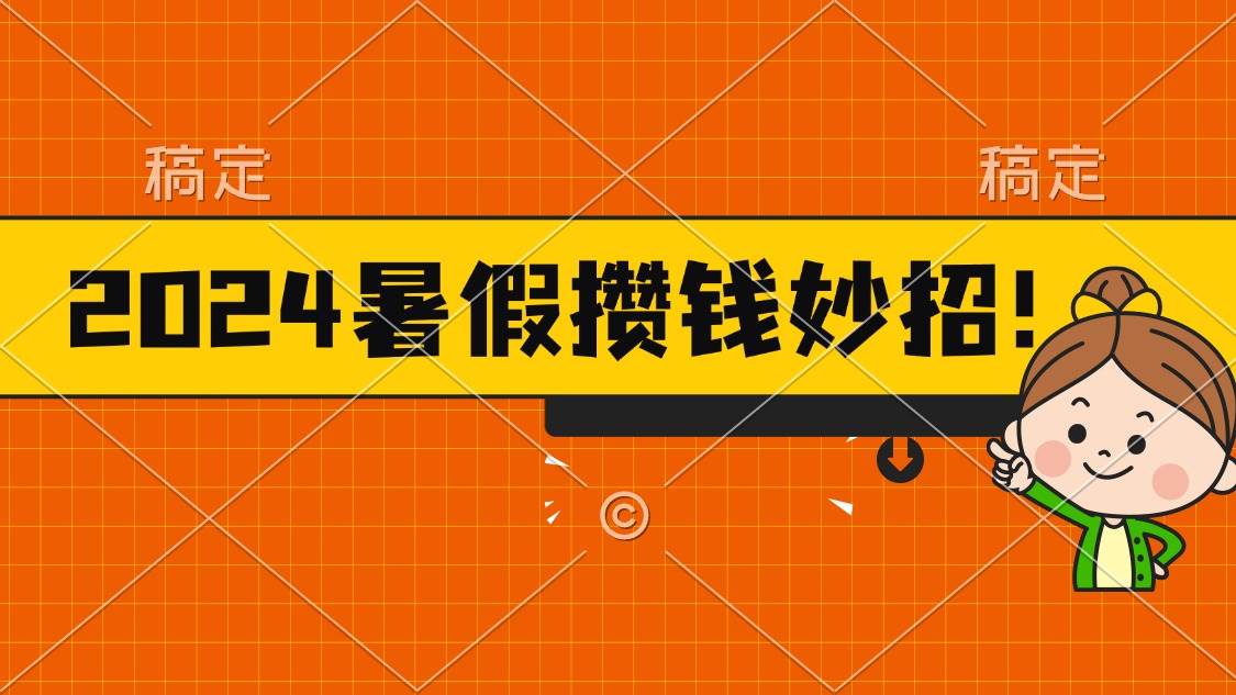 2024暑假最新攒钱玩法，不暴力但真实，每天半小时一顿火锅 - 晨鑫项目库-晨鑫项目库