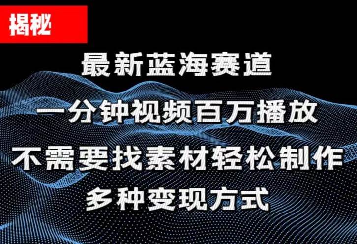 揭秘！一分钟教你做百万播放量视频，条条爆款，各大平台自然流，轻松月... - 晨鑫项目库-晨鑫项目库