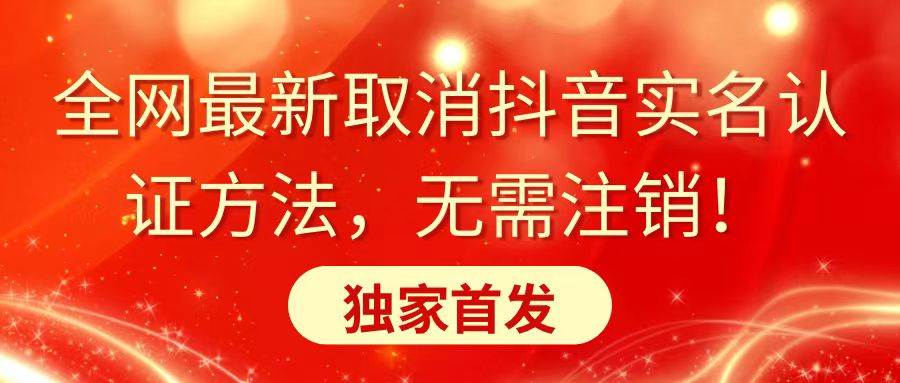 全网最新取消抖音实名认证方法，无需注销，独家首发 - 晨鑫项目库-晨鑫项目库