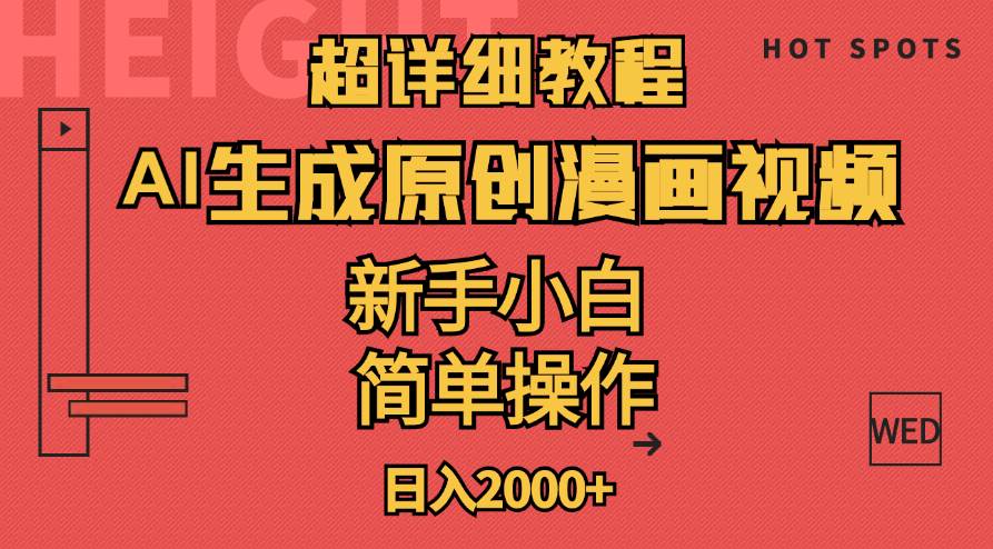 超详细教程：AI生成爆款原创漫画视频，小白可做，解放双手，轻松日赚2000+ - 晨鑫项目库-晨鑫项目库