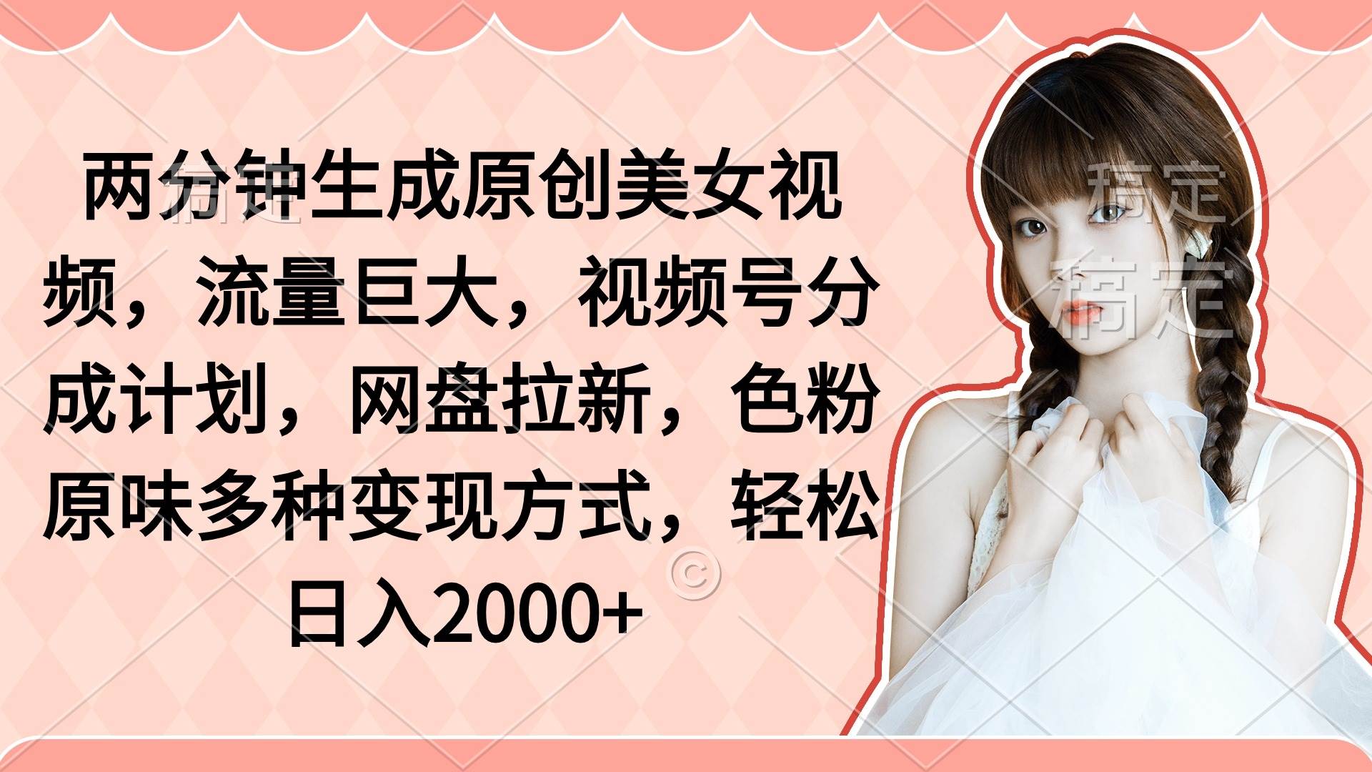 两分钟生成原创美女视频，流量巨大，视频号分成计划，网盘拉新，色粉原... - 晨鑫项目库-晨鑫项目库