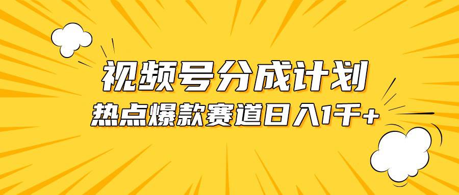 视频号爆款赛道，热点事件混剪，轻松赚取分成收益，日入1000+ - 晨鑫项目库-晨鑫项目库