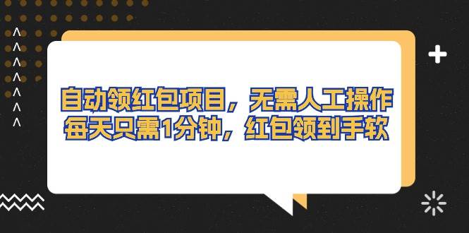 自动领红包项目，无需人工操作，每天只需1分钟，红包领到手软 - 晨鑫项目库-晨鑫项目库
