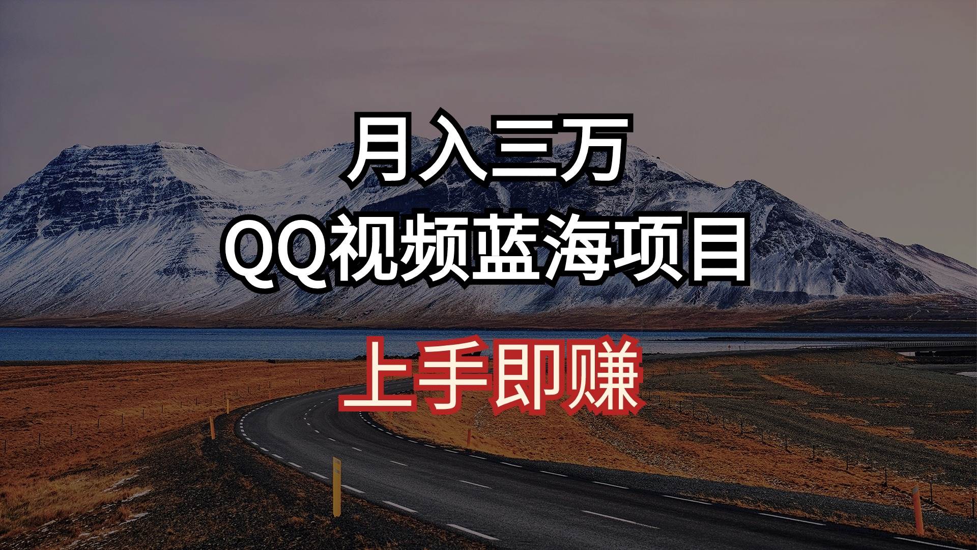 月入三万 QQ视频蓝海项目 上手即赚 - 晨鑫项目库-晨鑫项目库
