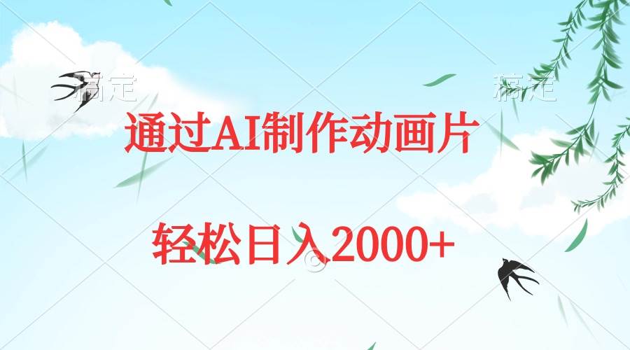 通过AI制作动画片，五分钟一条原创作品，轻松日入2000+ - 晨鑫项目库-晨鑫项目库