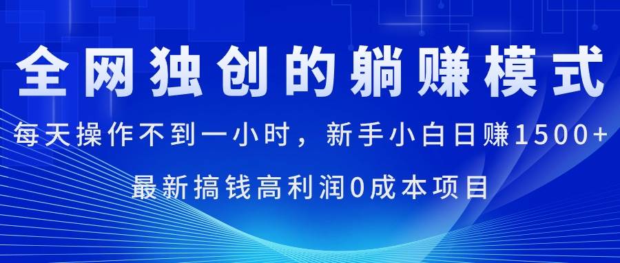 每天操作不到一小时，新手小白日赚1500+，最新搞钱高利润0成本项目 - 晨鑫项目库-晨鑫项目库