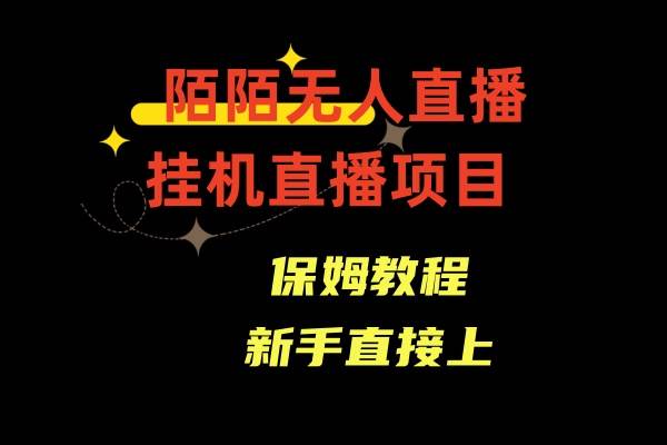 陌陌无人直播，通道人数少，新手容易上手 - 晨鑫项目库-晨鑫项目库