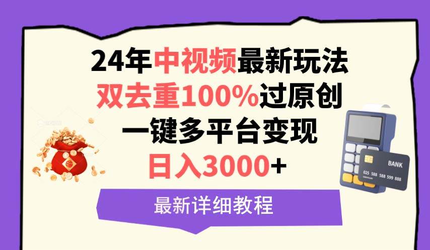 中视频24年最新玩法，双去重100%过原创，日入3000+一键多平台变现 - 晨鑫项目库-晨鑫项目库