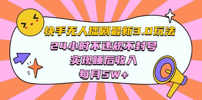 快手 最新无人播剧3.0玩法，24小时不违规不封号，实现睡后收入，每... - 晨鑫项目库-晨鑫项目库
