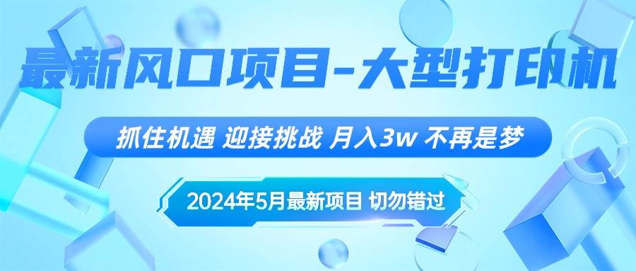 2024年5月最新风口项目，抓住机遇，迎接挑战，月入3w+，不再是梦 - 晨鑫项目库-晨鑫项目库