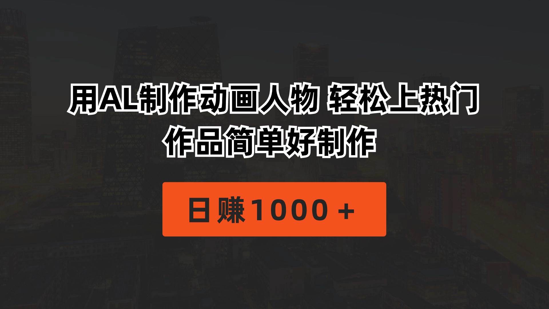 用AL制作动画人物 轻松上热门 作品简单好制作 日赚1000＋ - 晨鑫项目库-晨鑫项目库